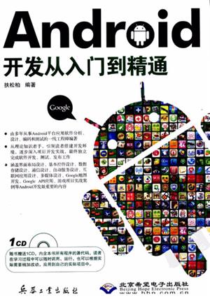 Android开发从入门到精通