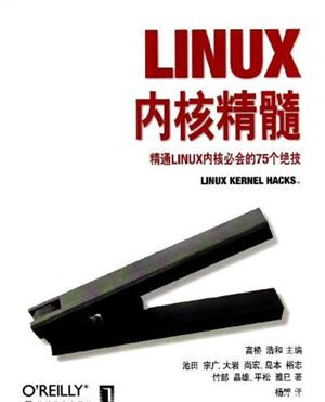 LInux内核精髓-精通Linux内核必会的75个绝技
