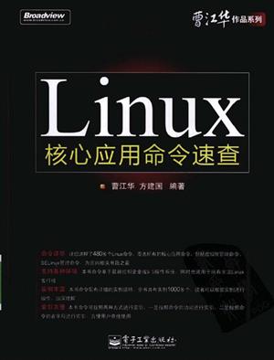 Linux核心命令速查