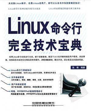 Linux命令行完全技术宝典