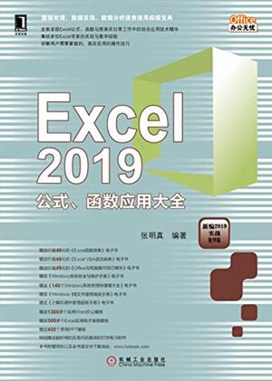 《Excel 2019公式、函数应用大全》