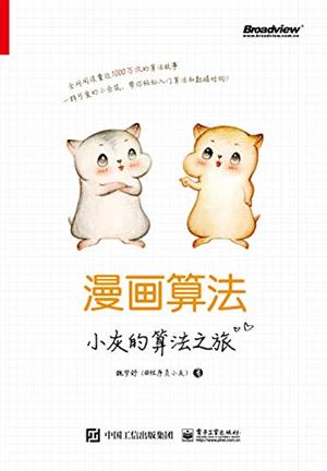 《漫画算法：小灰的算法之旅》