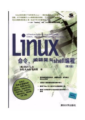 Linux 命令、编辑器、与shell编程 第二