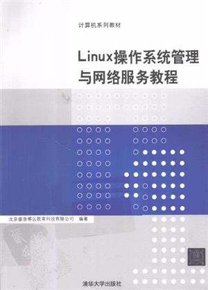 Linux操作系统管理与网络服务教程
