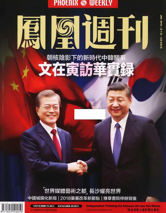 《凤凰周刊》2018年第01期（文在寅访华实录）