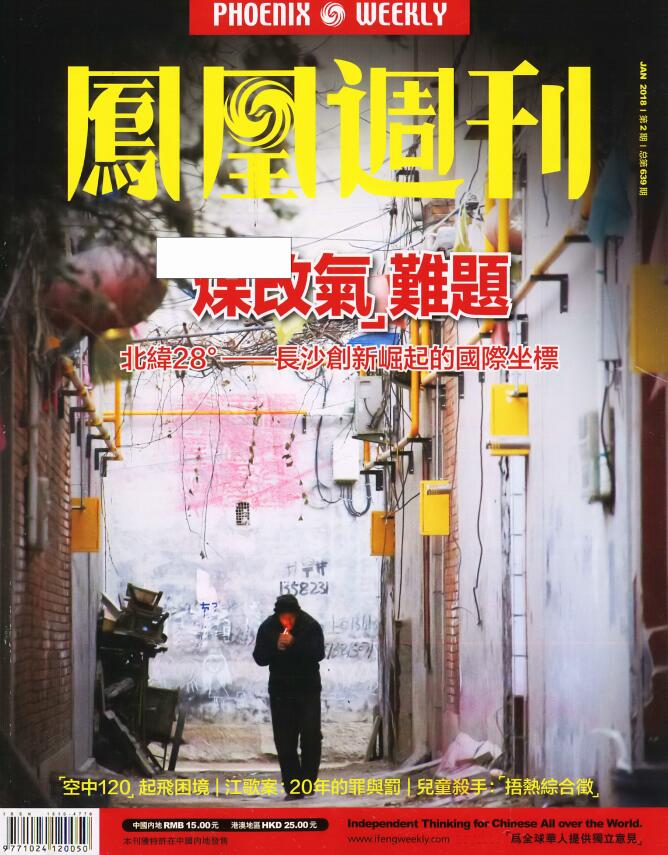 《凤凰周刊》2018年第02期（煤改气难题）