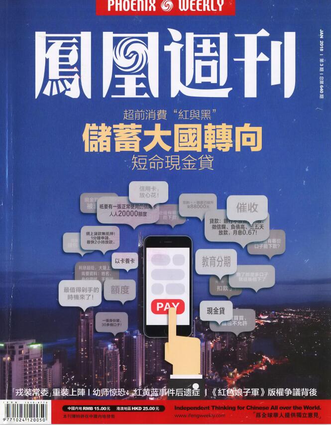 《凤凰周刊》2018年第03期（储蓄大国转向）