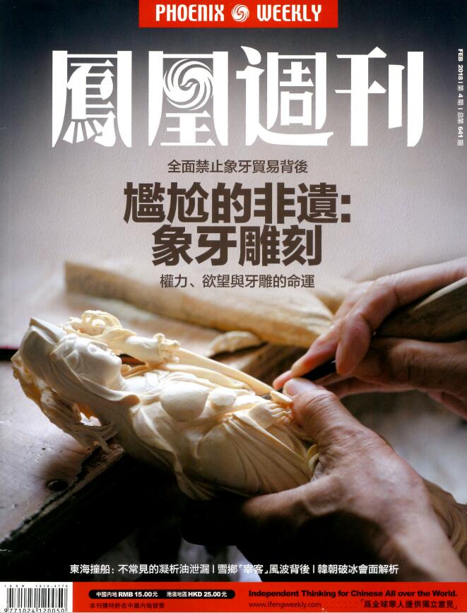 《凤凰周刊》2018年第04期（尴尬的非遗：象牙雕刻）