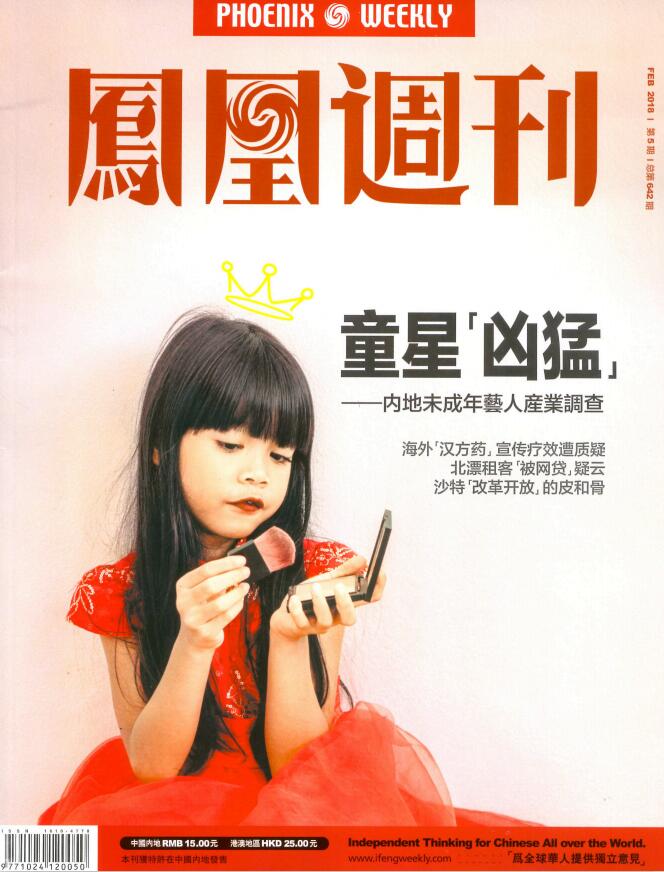 《凤凰周刊》2018年第05期（童星“凶猛”）