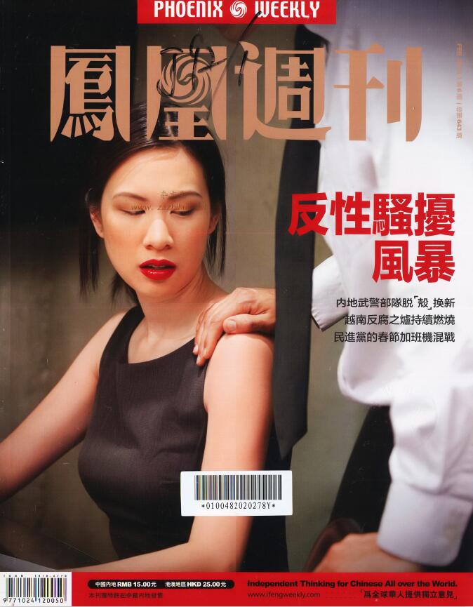 《凤凰周刊》2018年第06期（反性骚扰风暴）