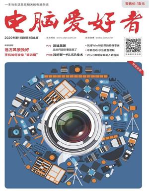 《电脑爱好者》2020年第11期
