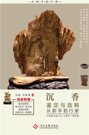 沉香鉴定与选购从新手到行家