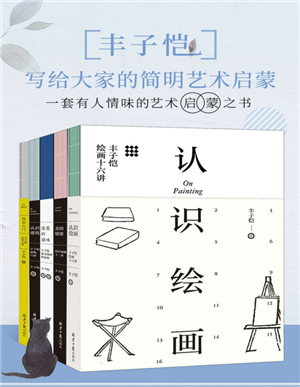 丰子恺：写给大家的简明艺术启蒙（套装共5册）
