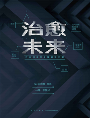 《治愈未来：数字困境的全球解决方案》