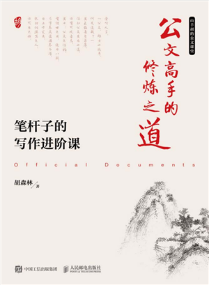 《公文高手的修炼之道：笔杆子的写作进阶课》