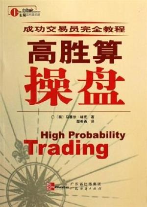 高胜算操盘