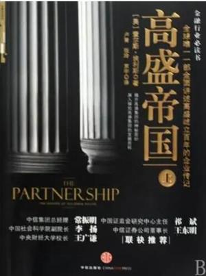 高盛帝国