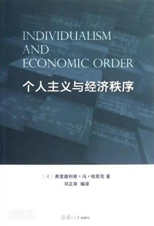 个人主义与经济秩序