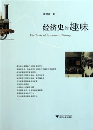 经济史的趣味