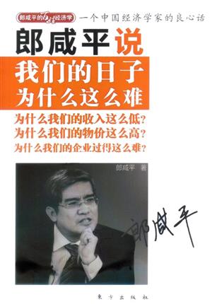 郎咸平说：我们的日子为什么这么难