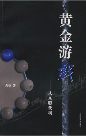 黄金游戏一 从A股获利