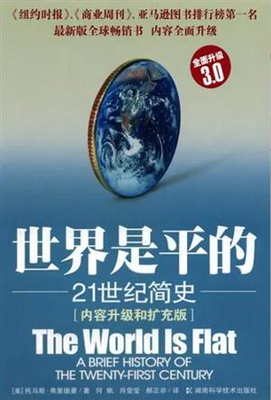 世界是平的