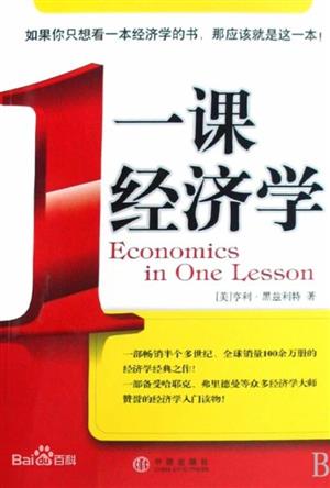 一课经济学