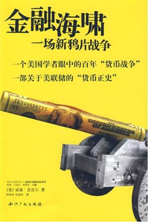 金融海啸：一场新鸦片战争