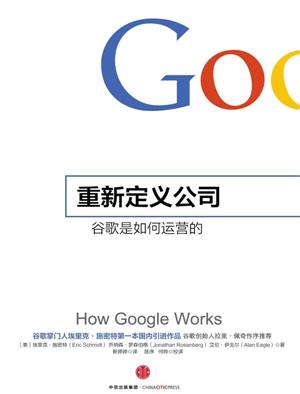 重新定义公司：谷歌是如何运营的