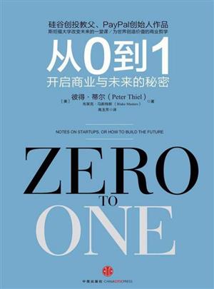 从0到1：开启商业与未来的秘密