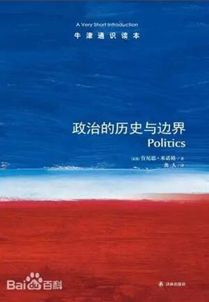 政治的历史与边界-牛津通识读本