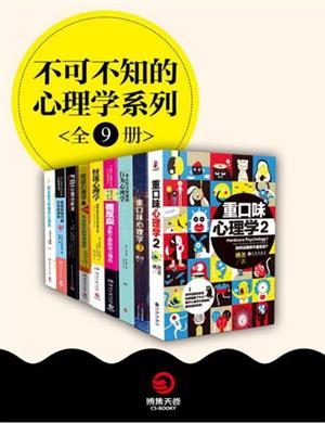 不可不知的心理学系列（全9册）