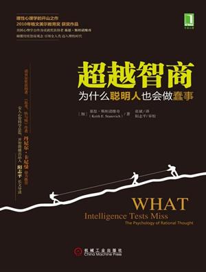 超越智商：为什么聪明人也会做蠢事