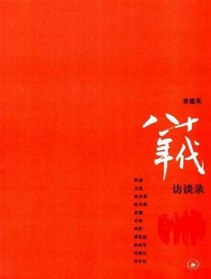 八十年代访谈录