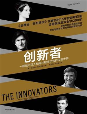 创新者：一群技术狂人和鬼才程序员如何改变世界