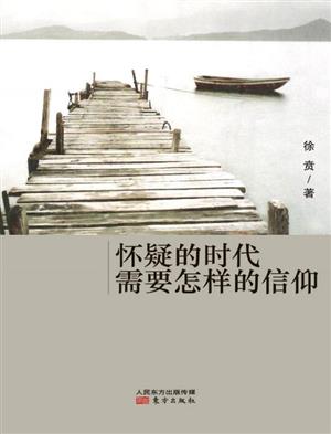 怀疑的时代需要怎样的信仰