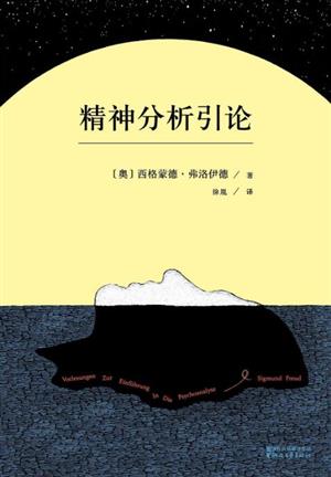 精神分析引论