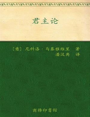 君主论