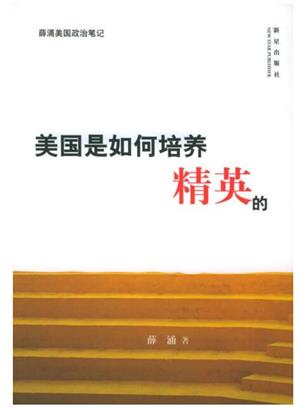 美国是如何培养精英的