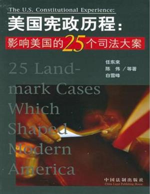 美国宪政历程：影响美国的25个司法大案