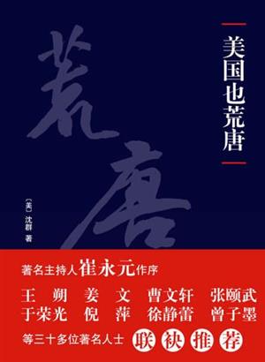 美国也荒唐