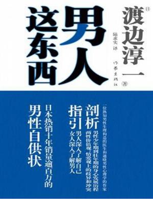 男人这东西