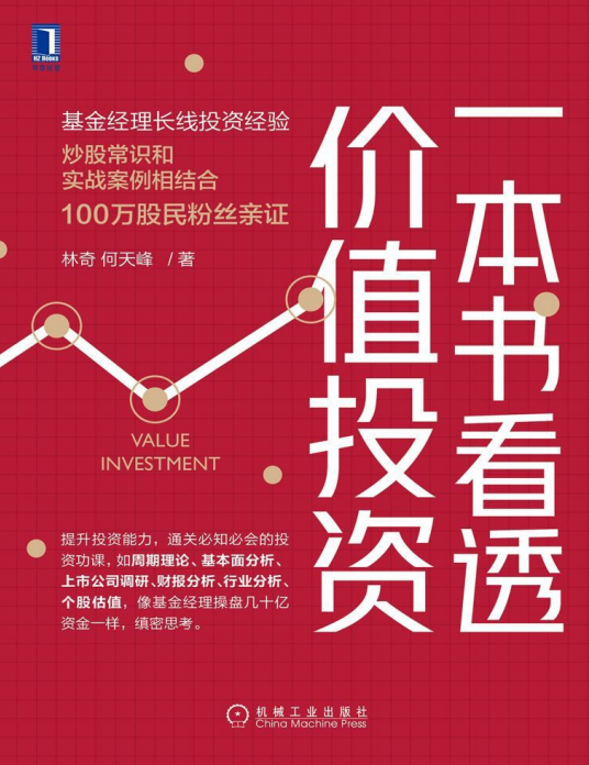 一本书看透价值投资