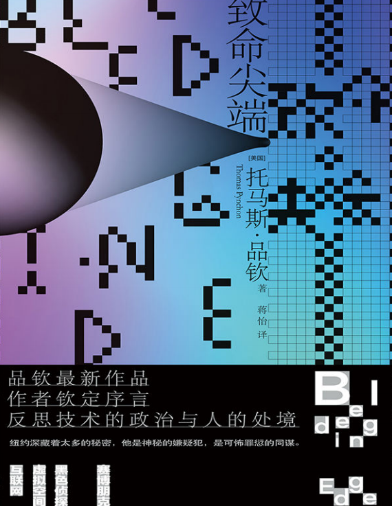 致命尖端  