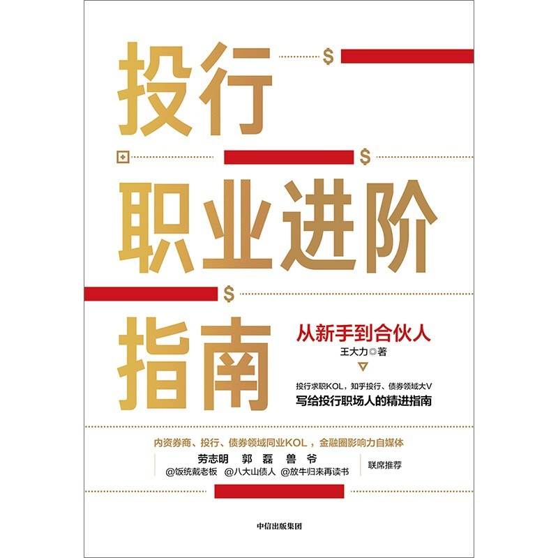 投行职业进阶指南