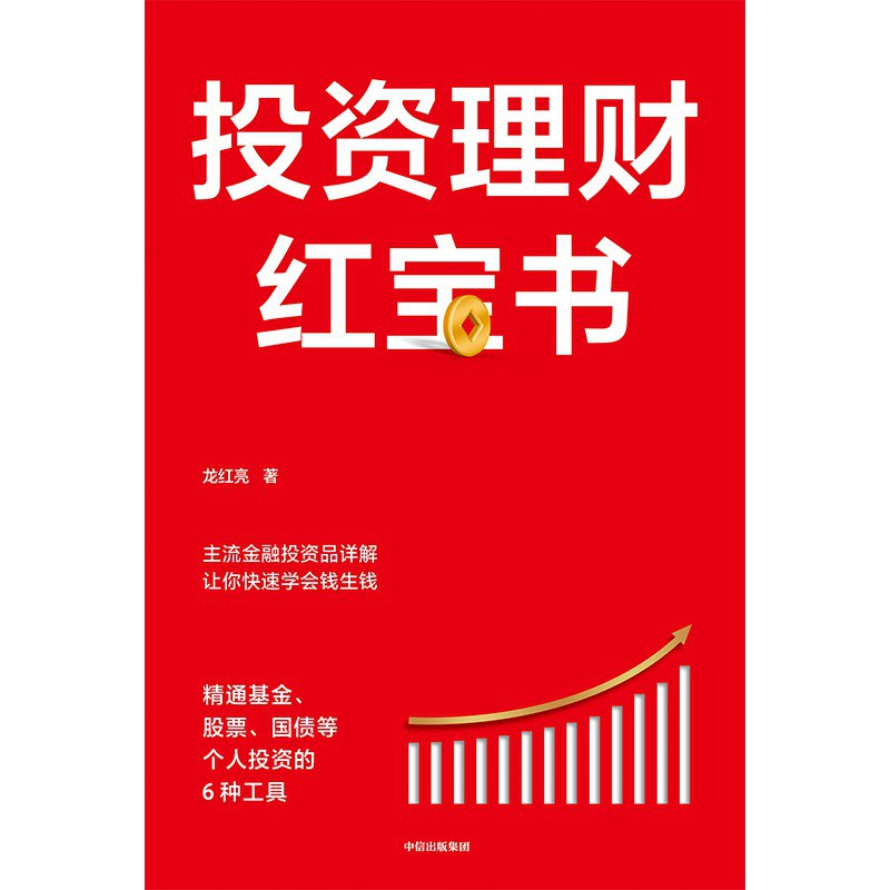 投资理财红宝书