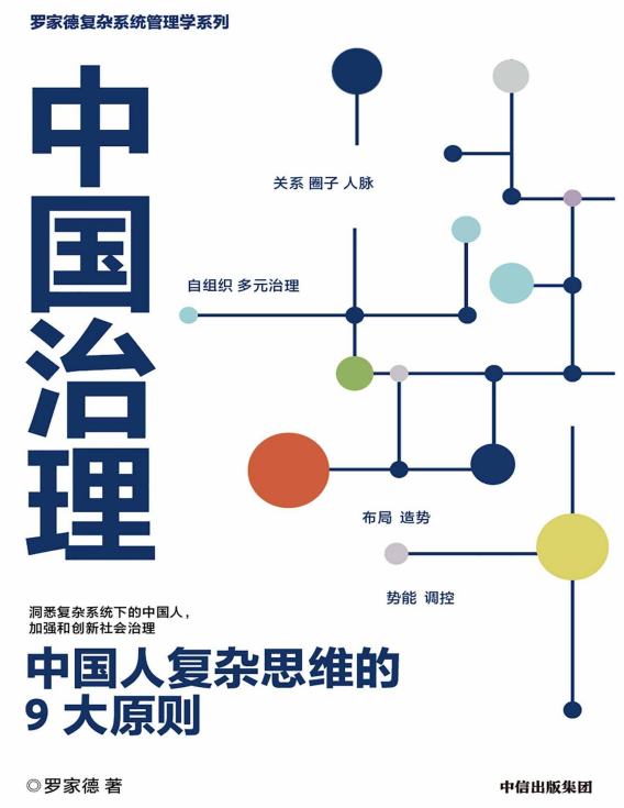 中国治理