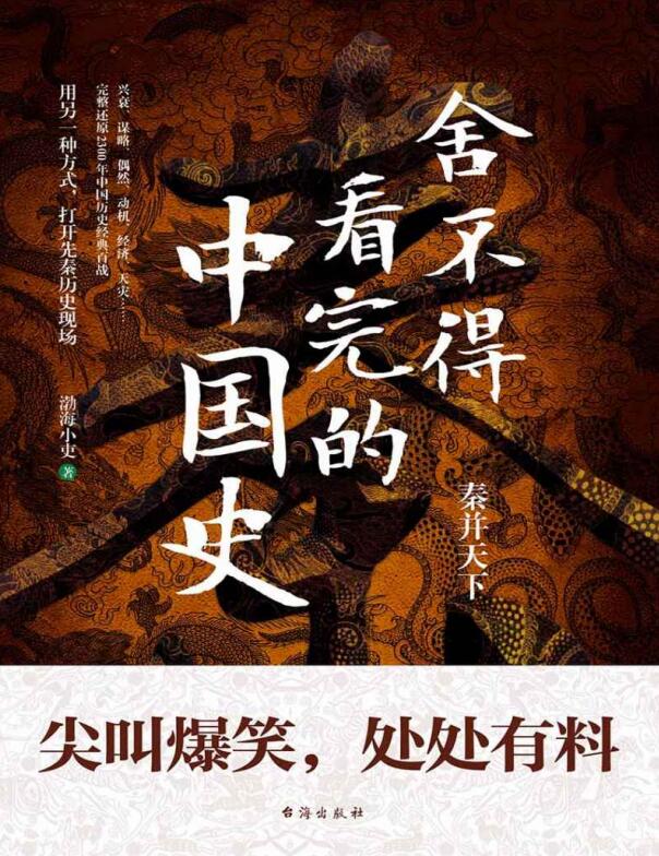 舍不得看完的中国史