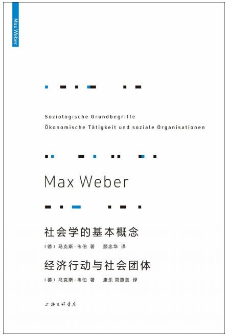 社会学的基本概念　经济行动与社会团体
