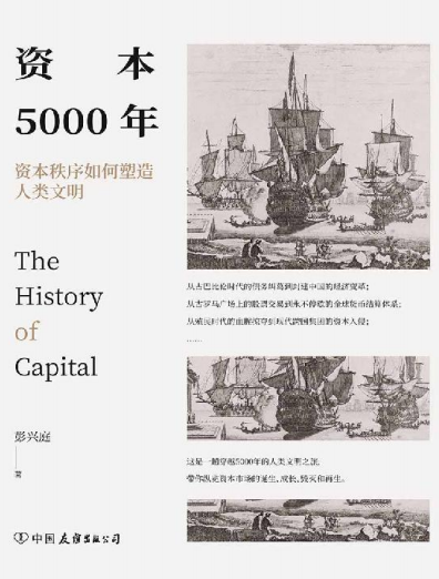 资本5000年